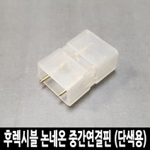 탄탄 후렉시블 논네온 중간연결핀 (단색용)