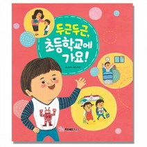 두근두근 초등학교에 가요(1인용)/졸업/7세/독후활동/독서교육/졸업선물/책놀이/방학선물/학사모/선물/활동그림책/그림책놀이/이지피아/7세책/독서