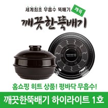 깨끗한뚝배기 깨뚝 하이라이트 (세계최초 무흡수 끓어넘치지 않는 평바닥 뚝배기 내열자기), 1개, 깨뚝 하이라이트 1호