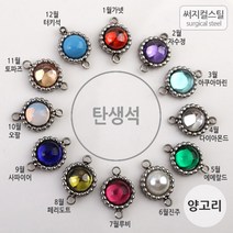 비즈아이 [8-151-08]써지컬스틸 팬던트(탄생석도트원양고리) 8mm [1개], 2월/자수정