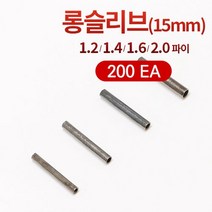 [선경] 롱슬리브 롱파이프 국산 대용량 200개입 갈치채비 원투채비 자작채비, 1.4 파이（15mm）200ea