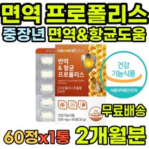 로얄젤리 면역케어 효도선물 건강 폴리폴리스 토코페롤 목건조 활성산소 온가족 여자 항산화 수험생 식약처인증 아연 활력 마른기침 선물 청소년 할머니 답례품 남자 부모님 플라보노이드