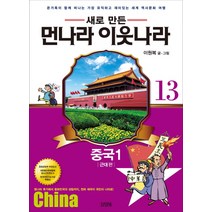 김영사 새로만든 먼나라 이웃나라 13 중국1