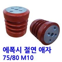 에폭시 절연애자 / M10/ 무필/ 규격(75X80)