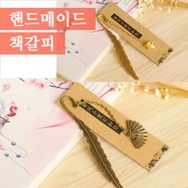 아썸상사 책갈피 책깔피 북마크 단체선물 예쁜착갈피, 1개, 깃털