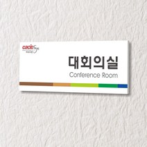 세경케이알 WLR068 부서표지판 오피스표지판 부서명패 회사명판 간판 실내간판 팻말 도어사인 호실판 아파트호수, 아크릴
