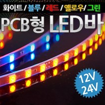 12V 24V 차량용 PCB기판형 3칩 LED바 9cm당 6발 주문제작 헤드라이트 보조브레이크등 풋등 LED조명 매장 인테리어조명, 옐로우LED