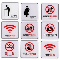 아크릴 사인판 120mm x 120mm 안내판 엣지사인 안내 표시판 표지판 아크릴팻말 경고문구표찰, 애완견출입금지 120x120mm