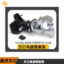 견인장치 트레일러 카고 볼 후크 후방 보트 카라반, (사각 실버 세트)