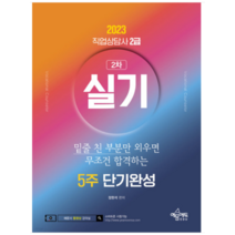 (예문에듀0 2023 직업상담사 2급 실기 5주 단기완성, 2권으로 (선택시 취소불가)