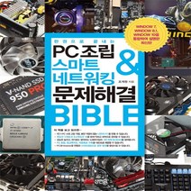 성안당 한 권으로 끝내는 PC조립 & 스마트 네트워킹 문제해결 BIBLE 바이블, 단품