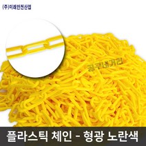 플라스틱체인 1M 노랑색 주차콘 안전줄 칼라체인 주차금지 차단줄 쇠사슬, PVCO 8-50(1M)