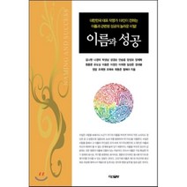 이름과 성공:대한민국 대표 작명가 19인이 전하는 이름과 관련된 성공의 놀라운 비밀, 다산글방