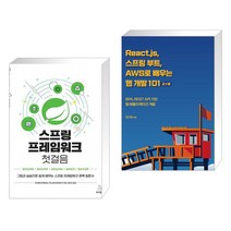 (서점추천) 스프링 프레임워크 첫걸음 + React.js 스프링 부트 AWS로 배우는 웹 개발 101 2/e (전2권), 위키북스