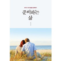 준비하는 삶:퇴직 후 나의 모습을 상상해보자, 마음세상, 강지원