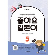 일본어뱅크 좋아요 일본어 5:배우면 배울수록 일본어가 좋아지는, 동양북스, 일본어뱅크 좋아요 일본어 시리즈