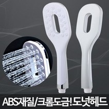 위dnemju_도넛헤드 수압센샤워기 강력 고급 화장실 교체 절수 가정 욕실 가정용 욕조 수전 욕실용♥above, ♥above!!