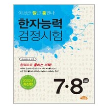 한자능력검정시험 7급8급, 씨앤톡