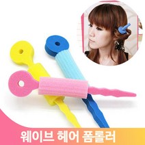 소프트 스타일링 헤어롤 웨이브 스펀지 폼롤러 머리 스타일링 미용도구