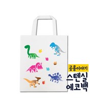 [디오피스]두두엠 스텐실 에코백 DIY 공룡 스텐실에코백 도안가방