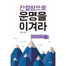 간절함으로 운명을 이겨라:무일푼에서 400억 기업체를 키운 화미주 미용실 대박 이야기, 책읽는달, 김영기