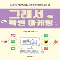 새책-스테이책터 [그래서 학원 마케팅]동네 1등 학원 만드는 온라인 마케팅의 모든 것 -마케팅브랜드 출간 20220325, 그래서 학원 마케팅