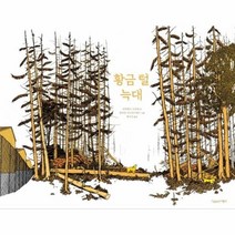 [책공장더불어]황금 털 늑대 (양장), 책공장더불어