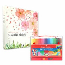 파버카스텔 커넥터펜 기프트 케이스 60색 꽃수채화 색칠하기 컬, 단품