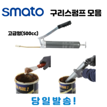 [싹스리공구]스마토 구리스주입기 구리스펌프 수동 쇠굿찌 그리스 모델 다양, GG500P(118-2453), 1개