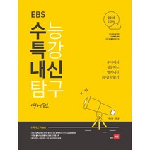 쎄듀 EBS 수능특강 내신탐구 영어편 (2018년) : 수시에서 성공하는 영어내신 1등급 만들기, 영어영역