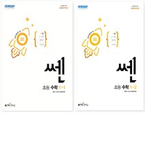 [좋은책신사고] 쎈 초등수학 1학년 세트(전2권)(2023)
