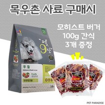 [펫파라다이스] 목우촌 펫9단 푸들전용사료1.8kg + 모히스트 버거 100g 3개 강아지 간식 증정, 1.8kg, 오리
