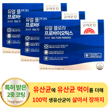 고려은단 듀얼 플로라 프로바이오틱스 30캡슐 (3박스) - 100억 장용성 장 편한 장에 좋은 유산균 먹이 프로 프리 바이오틱스 락토바실러스 비피더스 부모님 여성 남성 직장인 가족