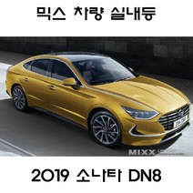 전방등 중앙등 화장거울등 풋등 2019 소나타 DN8 뉴믹스 LDE 실내등 트렁크등 글로브빅스등 번호판등, 1set, 2019 소나타 DN8 (썬루프형)