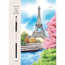나의첫풍경 수채화 컬러링북 하루한장나만의풍경그리기, 상품명