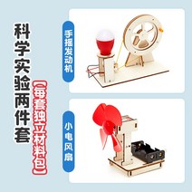 뉴게이트시계 과학 실험 세트 수동식 발전기 학생 과학 기술 생산 작은 발명품 diy 수제 교육 장난감, 수동식 엔진   소형 선풍기 2종 세트