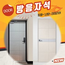자석 방음재 인테리어 현관문 방음 소음차단 반려견 짖는소리 소리차단 흡음재+틈새막이+맘편한스티커, 문고리(80)베이지