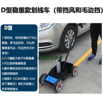 주차선 도색 카트 도료 라인페인팅 농구코트 구역설정 스프레이, D타입 중후한 스트로크