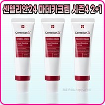 [동국제약][본사정품] 동국제약 센텔리안24 마데카크림 파워 부스팅 포뮬러 시즌4 5OmI 미백 주름개선 기능성 화장품 2+1, [동국제약][본사정품] 5OmI-(2+1)개