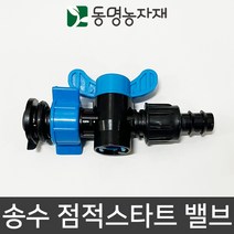 동명농자재 관수자재 점적자재 송수호스자재 송수 점적 스타트 밸브 (ECO)