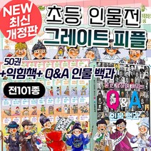 개정판 뉴 NEW 그레이트 피플 인물전 전101종+CU20000 초등 역사 교양 위인전집, 없음
