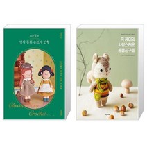 시은맘의 명작 동화 손뜨개 인형 + 쿡 케이의 사랑스러운 동물친구들 (마스크제공)