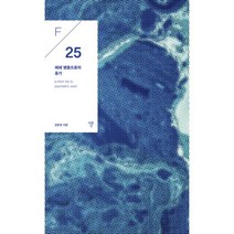 밀크북 폐쇄병동으로의 휴가 F 25, 도서, 9791189413330