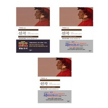 신곡 지옥편 + 천국편 + 연옥편 - 3권세트 (단테 알리기에리의 코메디아) 민음사 세계문학전집