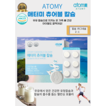 [애터미정품] 뼈건강 먹기편한 씹어먹는 맛있는 우유맛 애터미 츄어블 칼슘 아이들도 잘 먹어요, 1800mg x120정4개월분