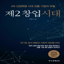 제2 창업 시대 - 4차 산업혁명 시대 전통 기업의 부활