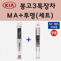 순정품 기아 봉고3 특장차 MA 마린블루 붓펜 페인트 + 투명마감용붓펜 8ml