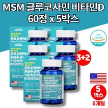 엠에스엠 조인트 코스트코 관절 프리미엄 msm 식이유황 가루 아세틸 글루코사민 nag 엠스엠 미국 직수입 비타민d 망간 초록입홍합 보스웰리아, 5박스
