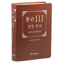 톰슨3성경주석 목회자료 설교 임직선물 기독교백화점