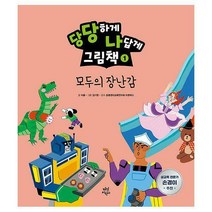 [세트] 당당하게 나답게 그림책 1~5 세트 (전5권), 다산어린이
